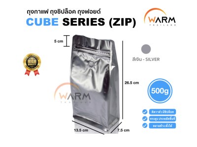 ถุงกาแฟ ถุงซิปล็อค [CUBE SERIES] 500g ติดวาล์ว ขยายข้าง ตั้งได้